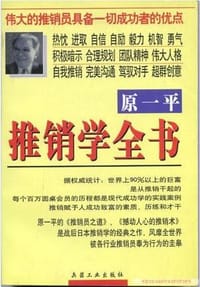 原一平推销学全书(上,下) - 欧阳云, 张弘