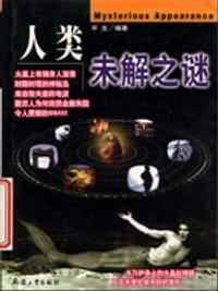人类未解之谜 - 平生