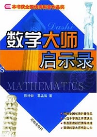 书籍 数学大师启示录的封面