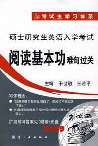 2009年硕士研究生英语入学考试阅读基本功-难句过关 - 于世敬;王若平