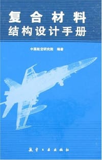 书籍 复合材料结构设计手册的封面