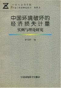 中国环境破坏的经济损失计量