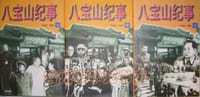八宝山纪事(上中下)