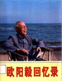 书籍 欧阳毅回忆录的封面