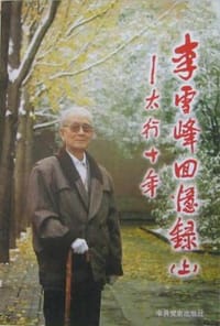 李雪峰回忆录（上）