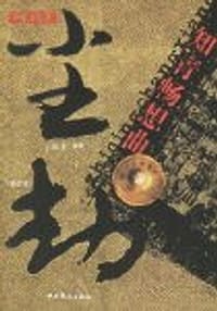 尘劫--知青诗话 - 丁晓和