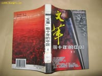 “文革”前十年的中国 - 晋夫