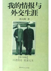 书籍 我的情报与外交生涯的封面