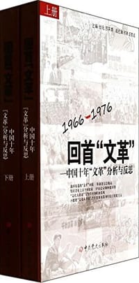 回首文革