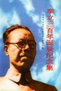 李立三百年诞辰纪念集