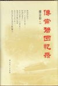 傅崇碧回忆录 - 傅崇碧