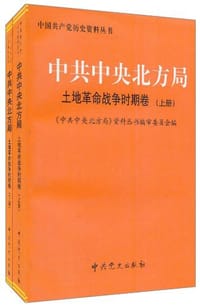中共中央北方局（上下册）