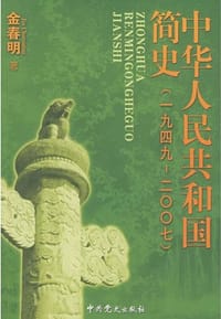 书籍 中华人民共和国简史的封面