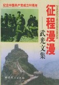 书籍 征程漫漫的封面