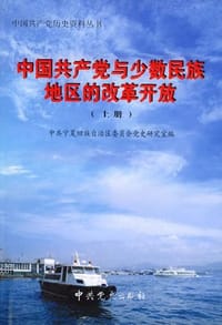 中国共产党与少数民族地区的改革开放（上下册） - 中共宁夏回族自治区委员会党史研究室 编