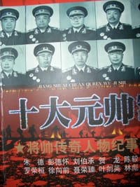 十大元帅轶事