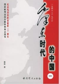 毛泽东时代的中国（共3册）