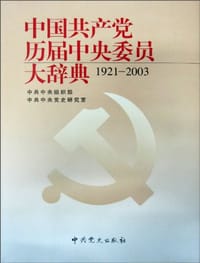 中国共产党历届中央委员大辞典
