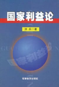 书籍 国家利益论的封面