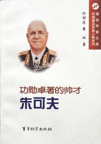 功勋卓著的帅才——朱可夫 - 佟明忠