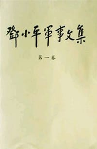 邓小平军事文集(第一卷)