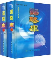 书籍 谋略库的封面