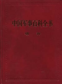中国军事百科全书 - 中国军事百科全书编审委员会 编