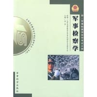 书籍 军事检察学的封面