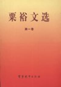 粟裕文选 (全三卷) - 粟裕文选编辑组（编）, 粟裕