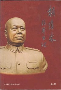 赖传珠将军日记（上下册）