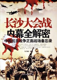 长沙大会战内幕全解密 - 马正健