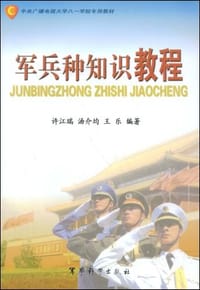 军兵种知识教程