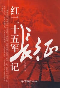 红二十五军长征记 - 卢振国