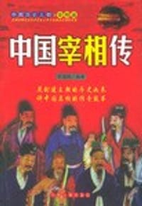 中国宰相传 - 善行