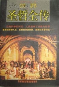 书籍 世界圣哲全传的封面