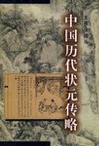 中国历代状元传略 - 侯福兴