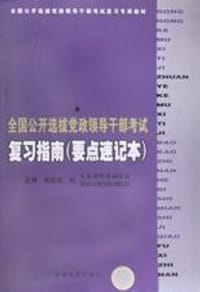 全国公开选拔党政领导干部考试复习指南(要点速记本)