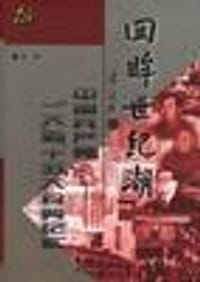 回眸世纪潮 - 主编：乌杰