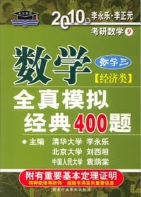 书籍 2010年数学全真模拟经典400题.数学三(经济类)的封面