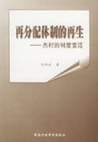 再分配体制的再生