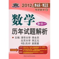 书籍 2012年李永乐.李正元·考研数学4：数学历年试题解析（数学1）的封面