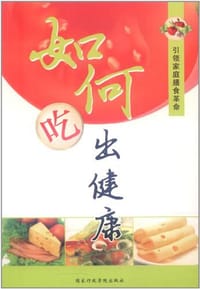 如何吃出健康 - 无名图书