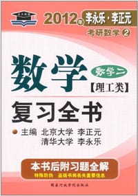 书籍 2012年李永乐.李正元·考研数学2：数学复习全书习题全解（数学2）（理工类）的封面