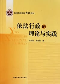 依法行政的理论与实践