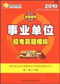 2010事业单位招考真题模拟