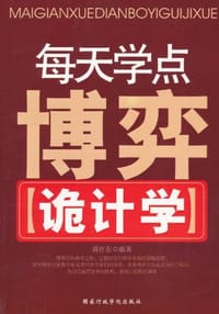 书籍 每天学点博弈诡计学的封面