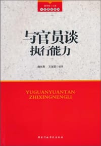 与官员谈执行能力