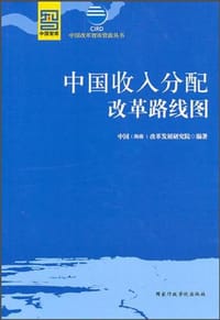 书籍 中国收入分配改革路线图的封面