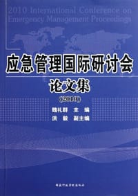 应急管理国际研讨会论文集 - 魏礼群