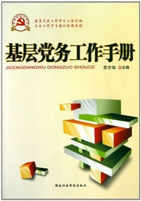 基层党务工作手册